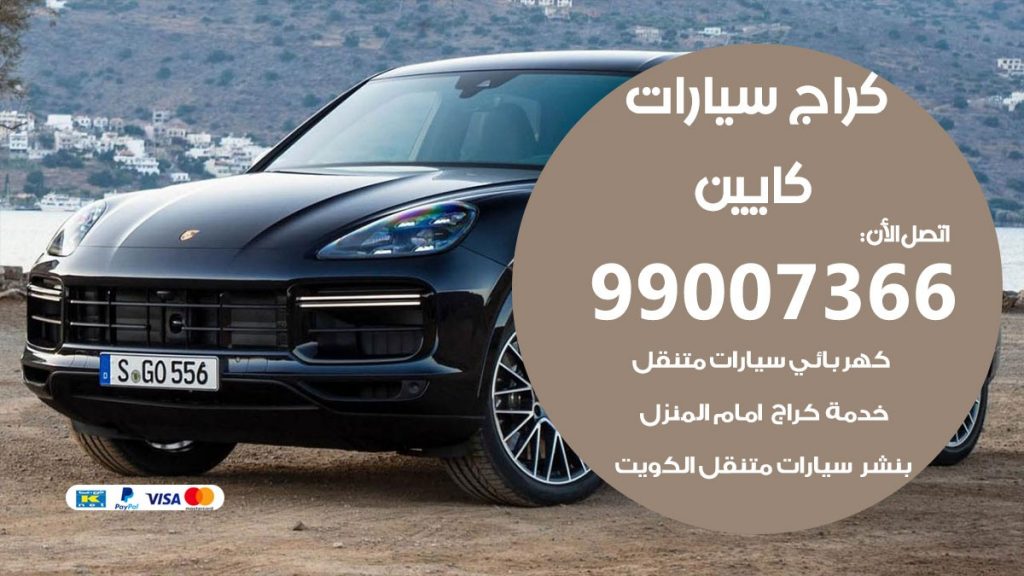 كراج كايين