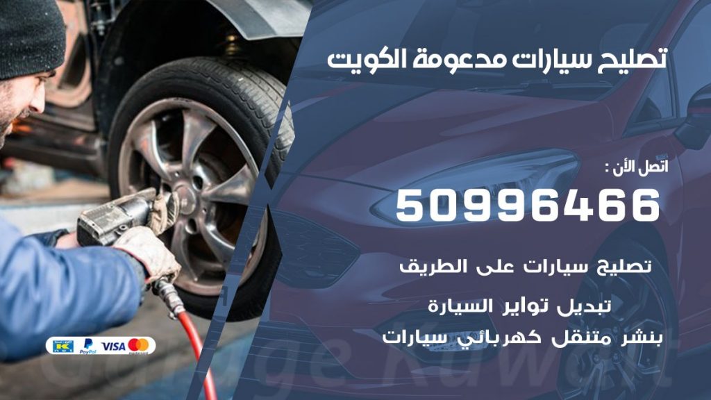 تصليح سيارات مدعومة