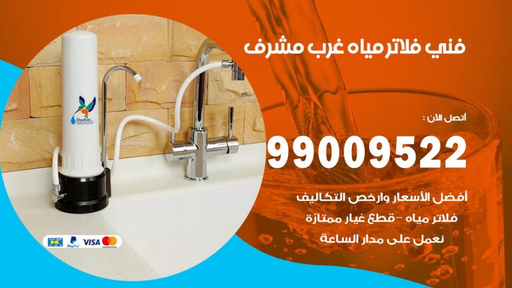 فني فلاتر مياه غرب مشرف