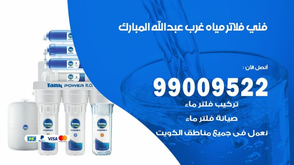 فني فلاتر مياه غرب عبدالله المبارك