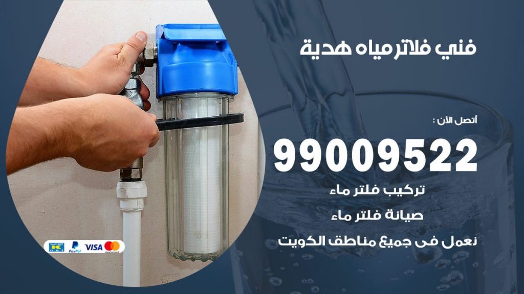 فني فلاتر مياه هدية