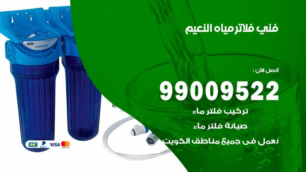 فني فلاتر مياه النعيم