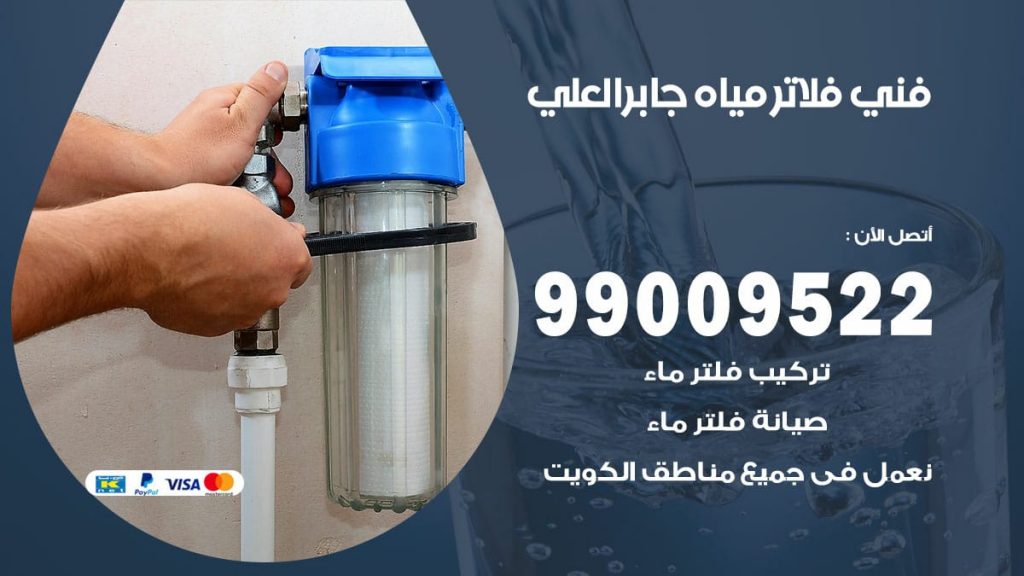فني فلاتر مياه جابرالعلي