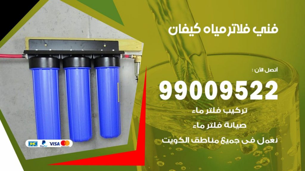 فني فلاتر مياه كيفان