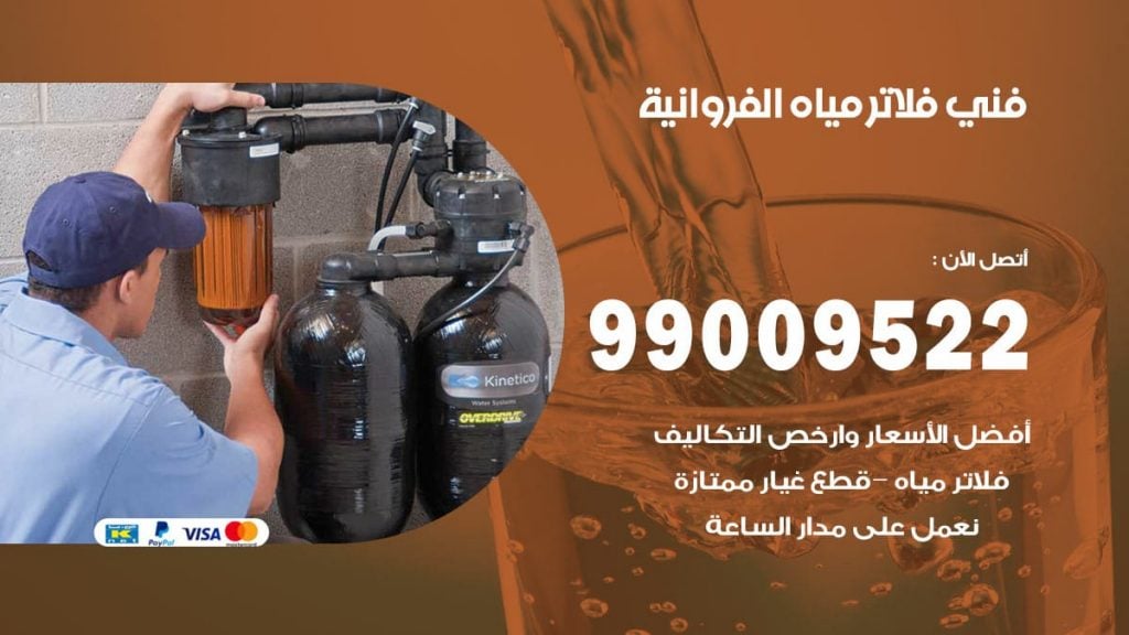فني فلاتر مياه الفروانية
