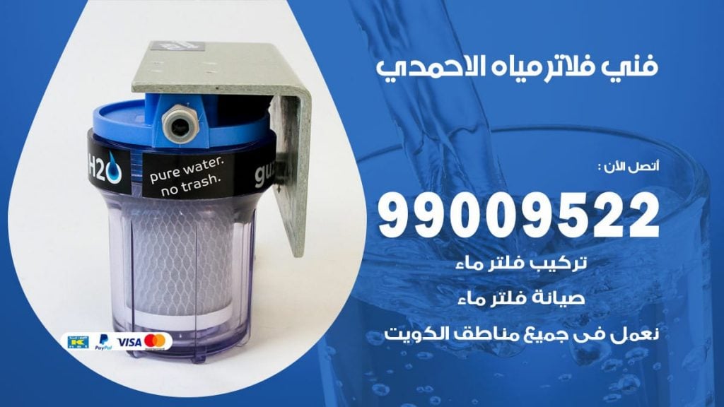 فني فلاتر مياه الاحمدي