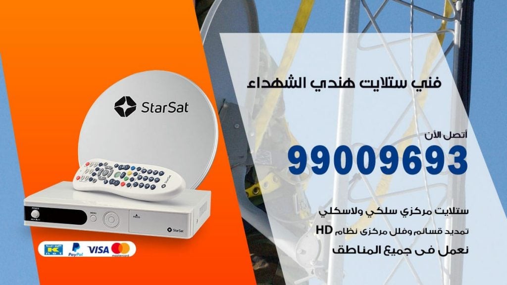 فني ستلايت هندي الشهداء