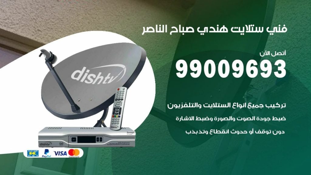 فني ستلايت هندي صباح الناصر