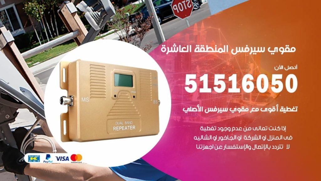 افضل مقوي سيرفس في المنطقة العاشرة