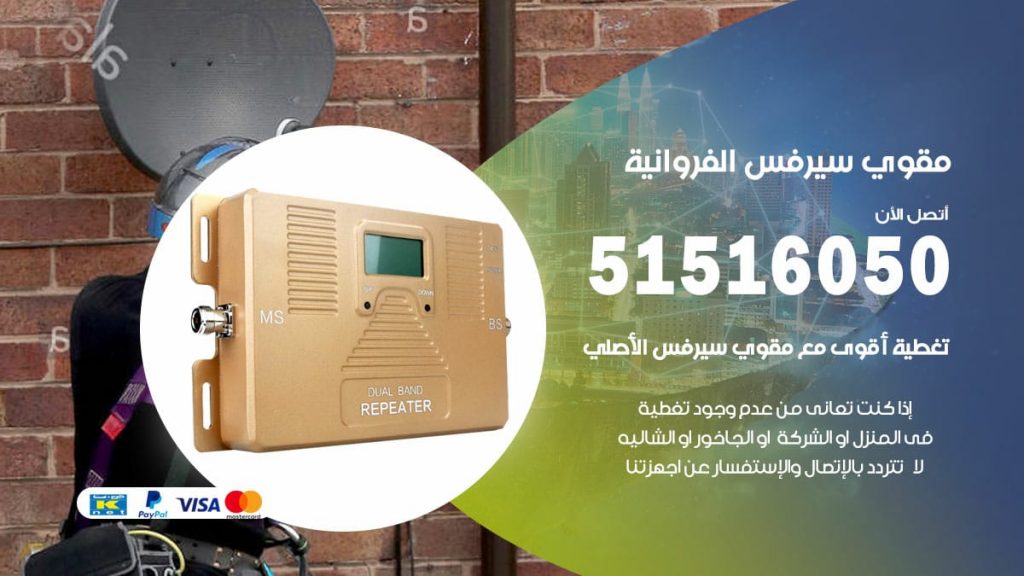 افضل مقوي سيرفس في الفروانية