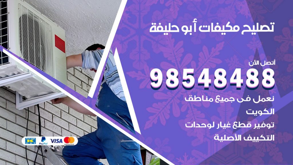 فني تصليح تكييف ابوحليفة