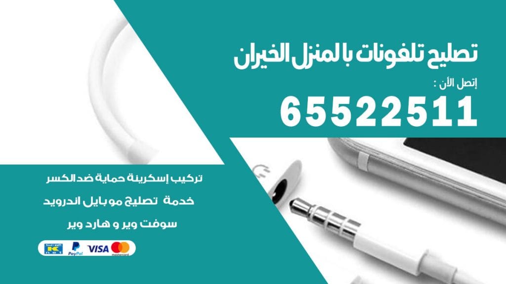 تصليح تلفونات الخيران