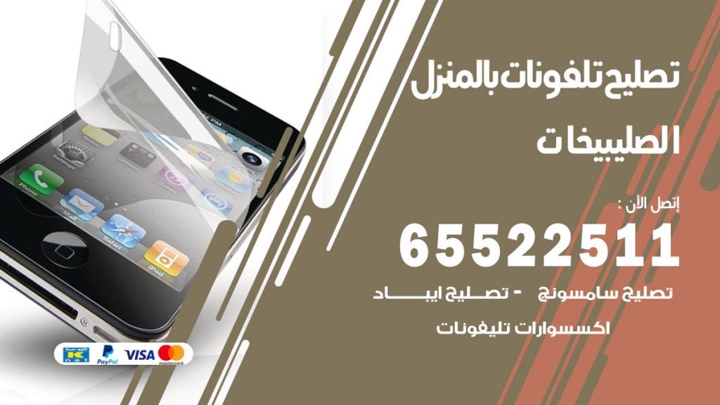 تصليح تلفونات الصليبيخات