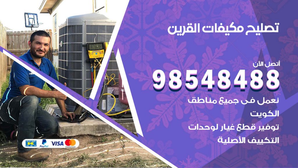 فني تصليح تكييف القرين