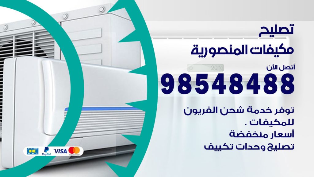 فني تصليح تكييف المنصورية
