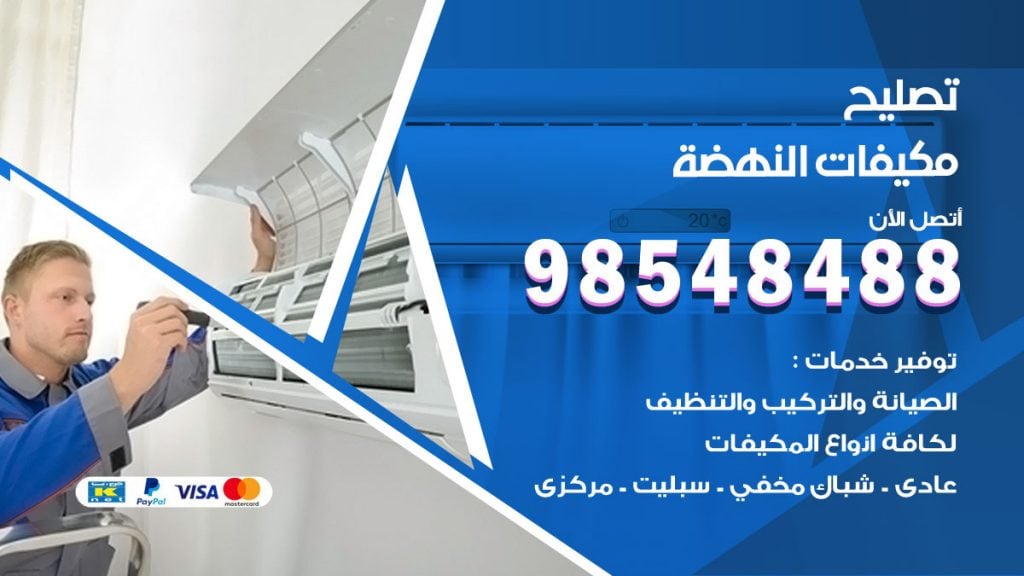 فني تصليح تكييف النهضة