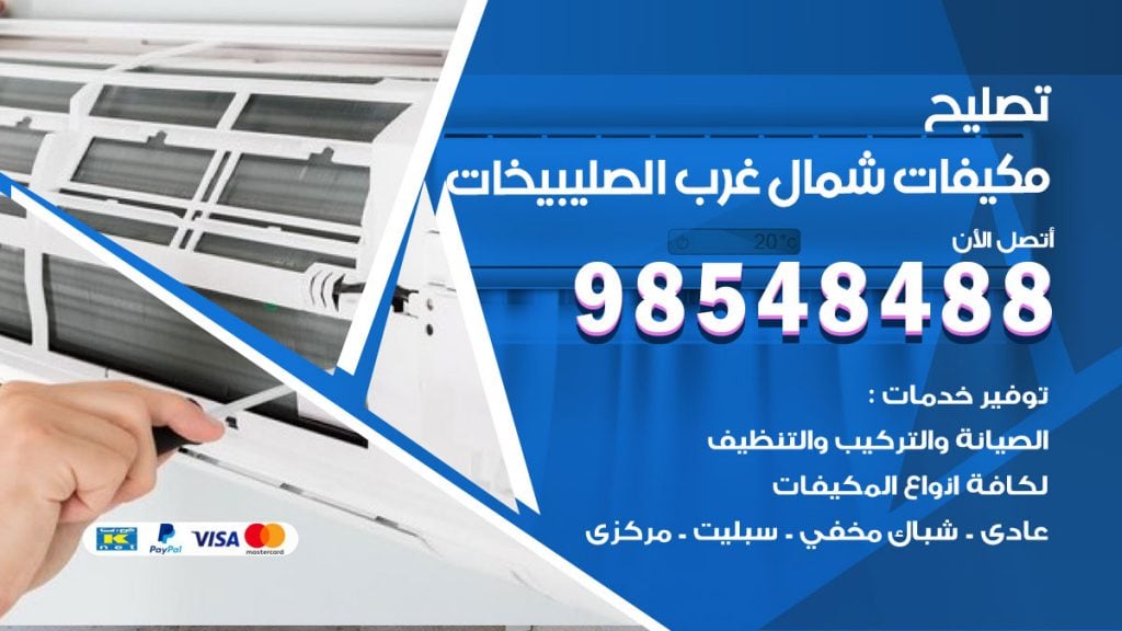 فني تصليح تكييف شمال غرب الصليبيخات