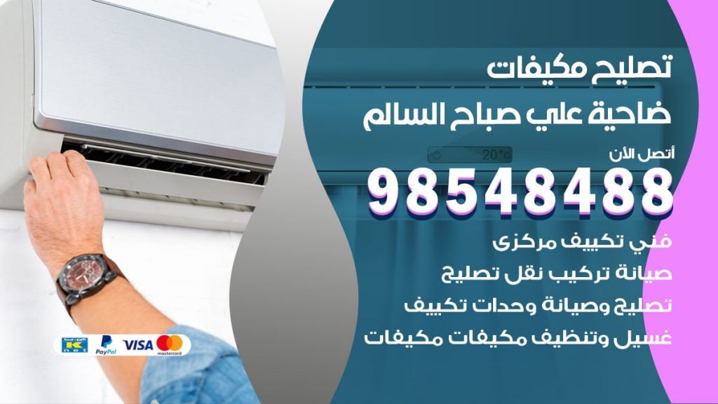 فني تصليح تكييف ضاحية علي صباح السالم