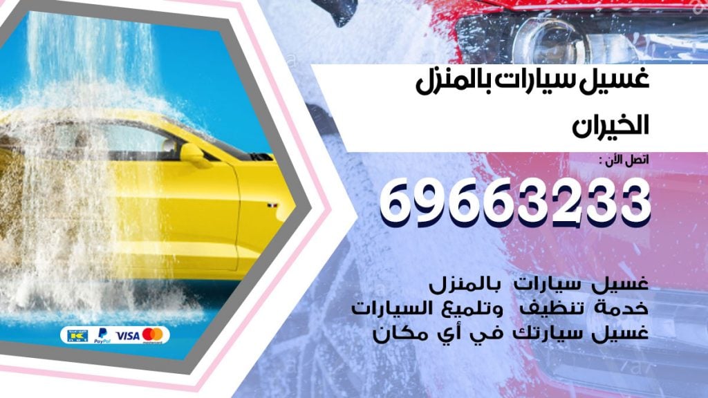 خدمه غسيل سيارات بالمنزل 1 افضل تنظيف غسيل سيارات متنقل رخيص فى الكويت 2024