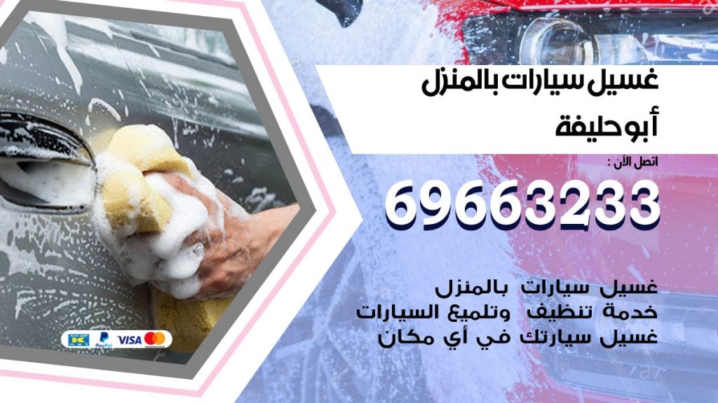 رقم غسيل سيارات ابوحليفة