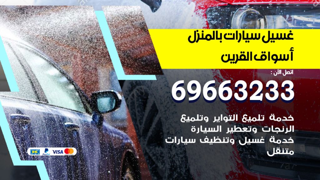 رقم غسيل سيارات اسواق القرين