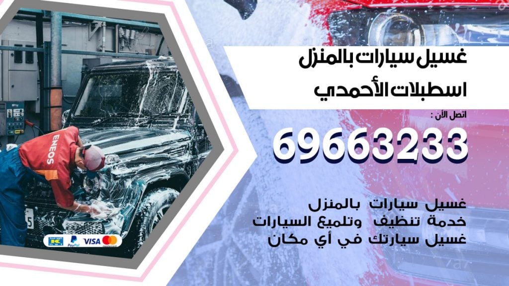 رقم غسيل سيارات اسطبلات الاحمدي