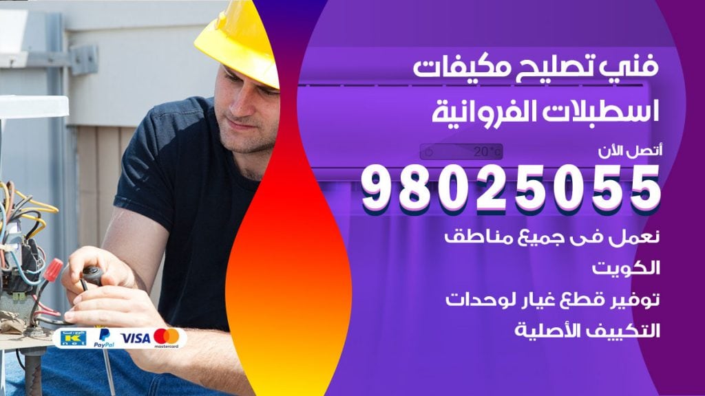 رقم تصليح تكييف اسطبلات الفروانية
