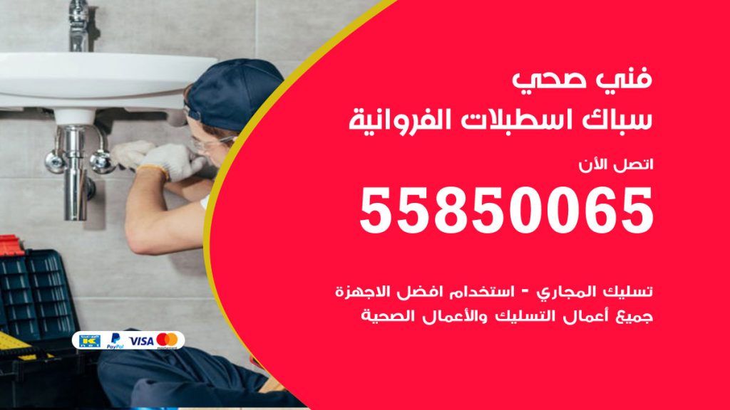 هاتف فني صحي اسطبلات الفروانية
