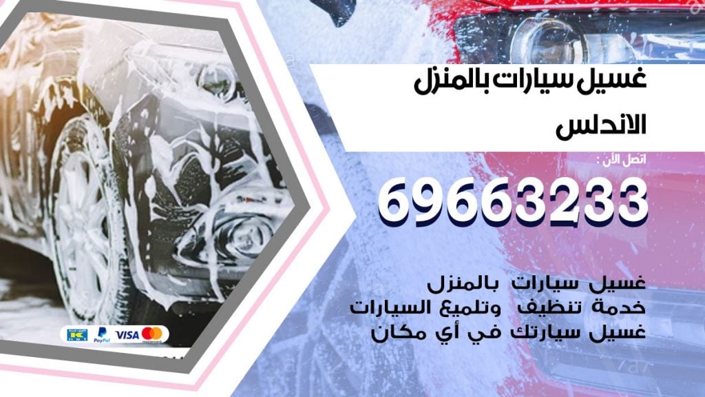 رقم غسيل سيارات الاندلس