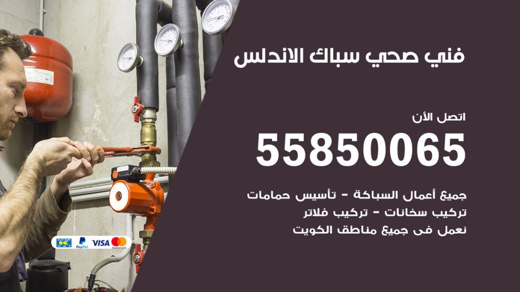هاتف فني صحي الاندلس
