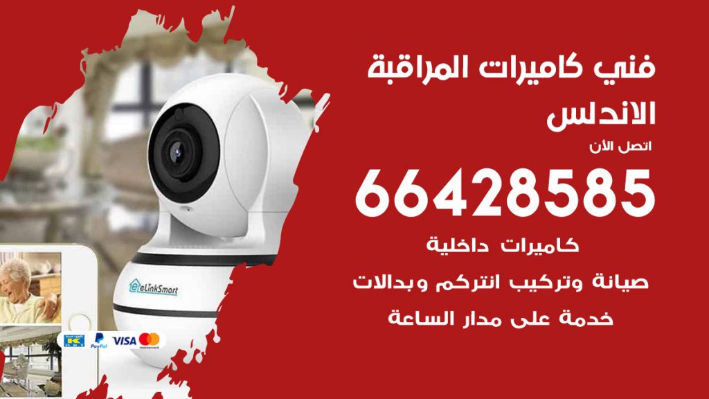 رقم فني كاميرات الاندلس