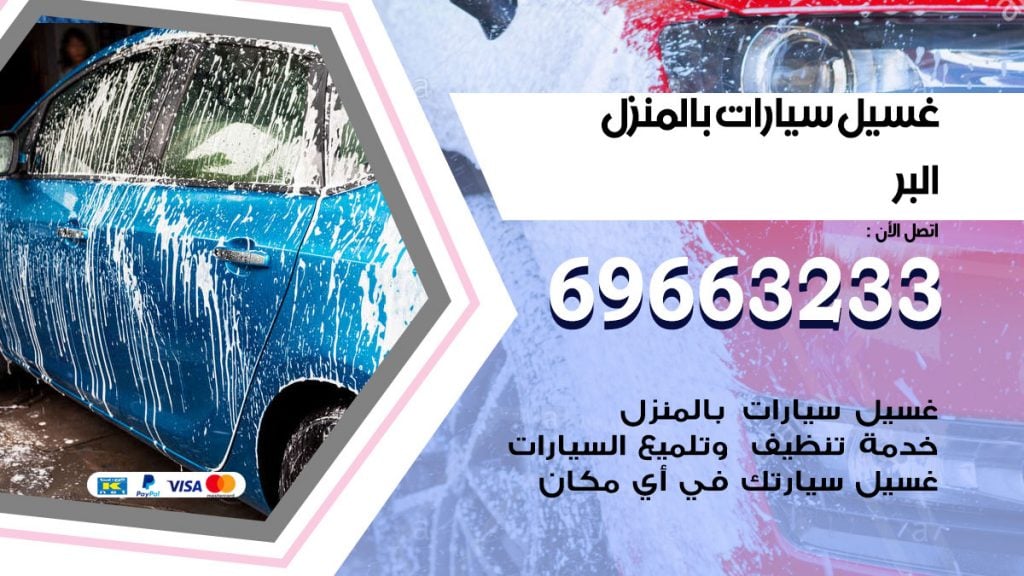 رقم غسيل سيارات البر