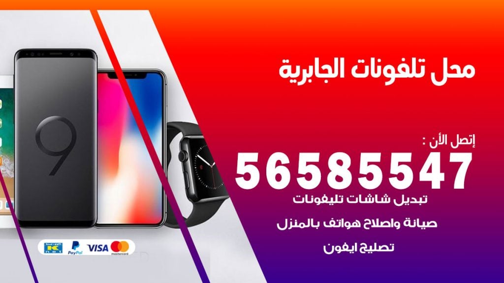 رقم محل تلفونات الجابرية