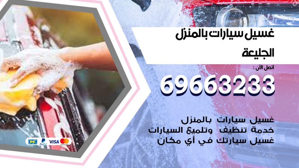 رقم غسيل سيارات الجليعة
