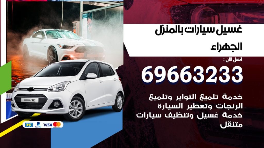 رقم غسيل سيارات الجهراء