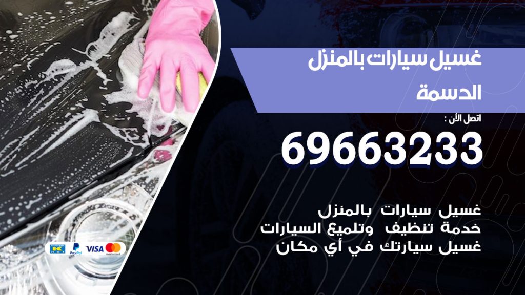رقم غسيل سيارات الدسمة