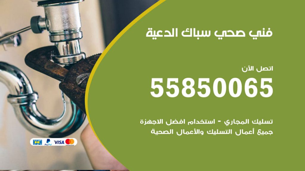 هاتف فني صحي الدعية