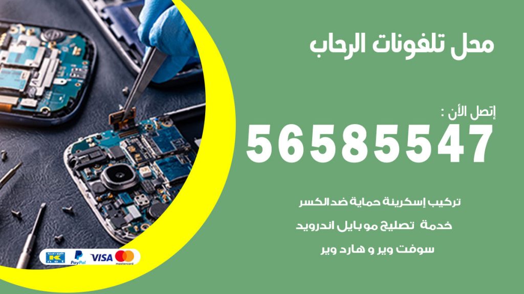 رقم محل تلفونات الرحاب