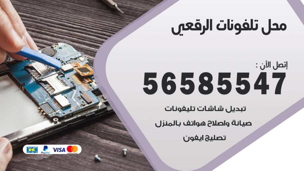 رقم محل تلفونات الرقعي