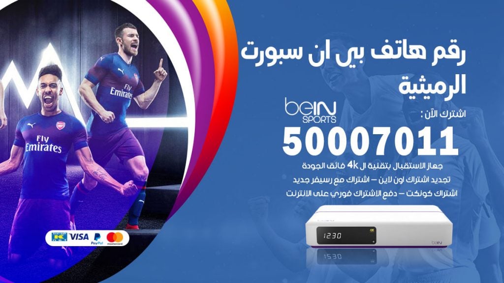 رقم وكلاء بي ان سبورت الرميثية