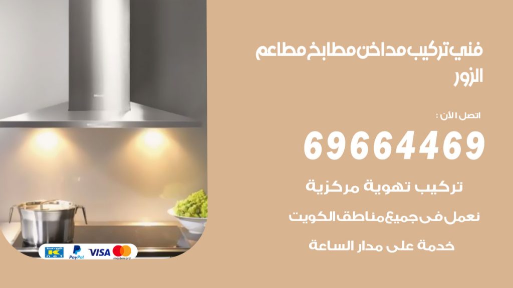 رقم فني تركيب مداخن الزور