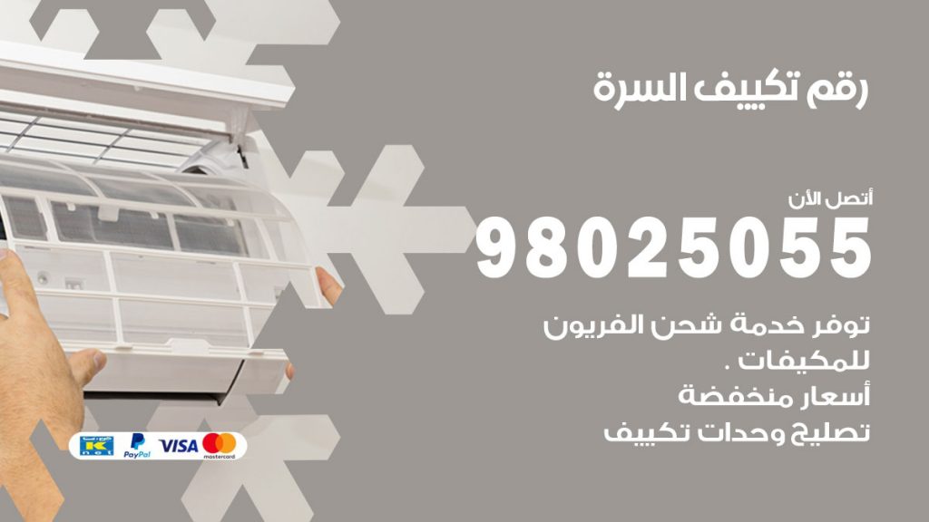 تركيب تكييف السرة