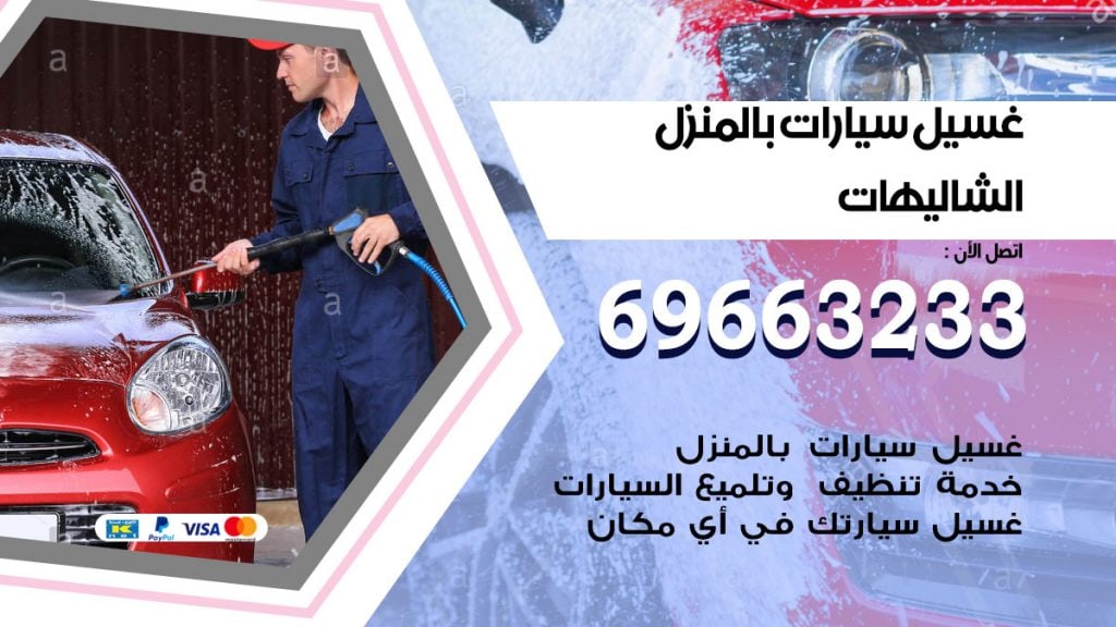 رقم غسيل سيارات الشاليهات