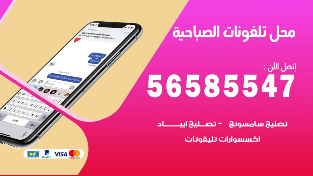 رقم محل تلفونات الصباحية