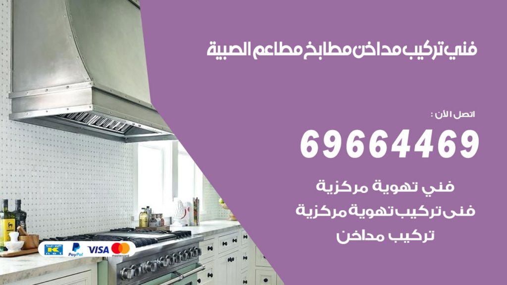 رقم فني تركيب مداخن الصبية