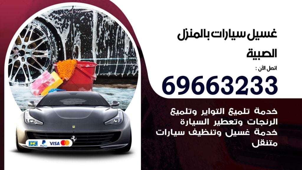 رقم غسيل سيارات الصبية
