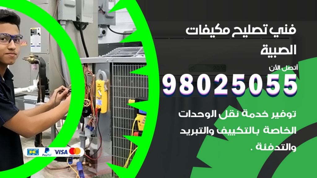 رقم تصليح تكييف الصبية