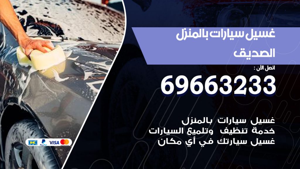 رقم غسيل سيارات الصديق