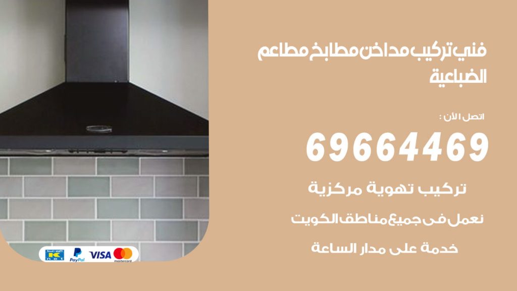 رقم فني تركيب مداخن الضباعية