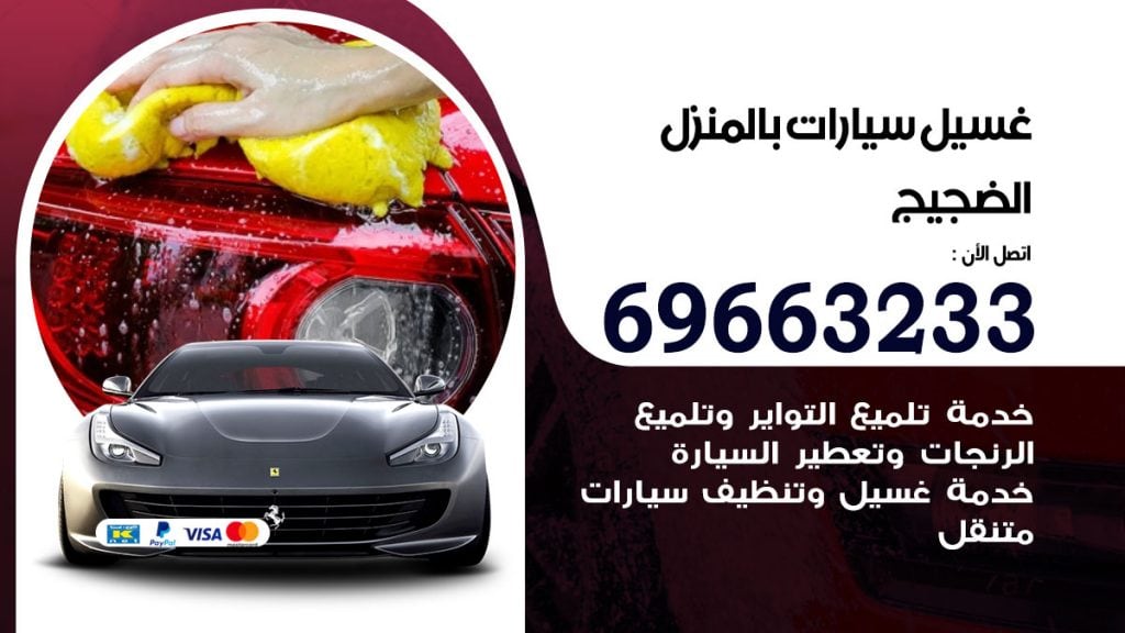 رقم غسيل سيارات الضجيج